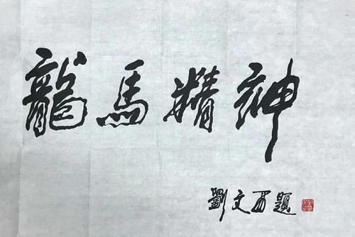 刘文西
